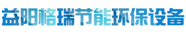 益陽市格瑞節(jié)能環(huán)保設備有限公司-設計，制造，研發(fā)