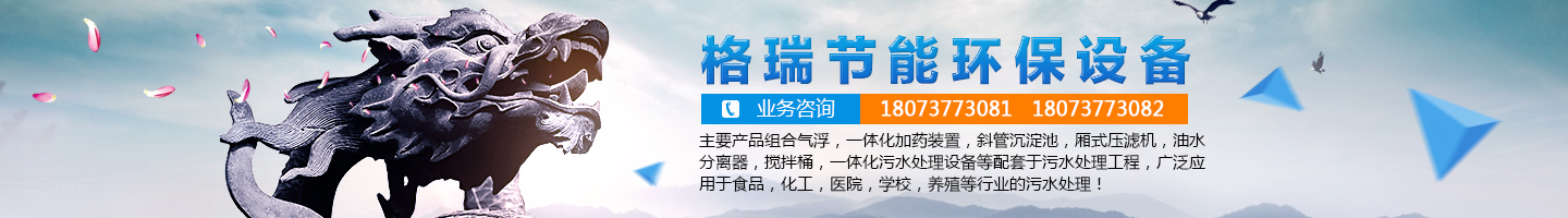 益陽市格瑞節(jié)能環(huán)保設備有限公司-設計，制造，研發(fā)