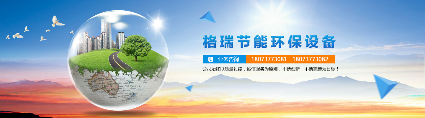 益陽市格瑞節(jié)能環(huán)保設(shè)備有限公司-設(shè)計，制造，研發(fā)